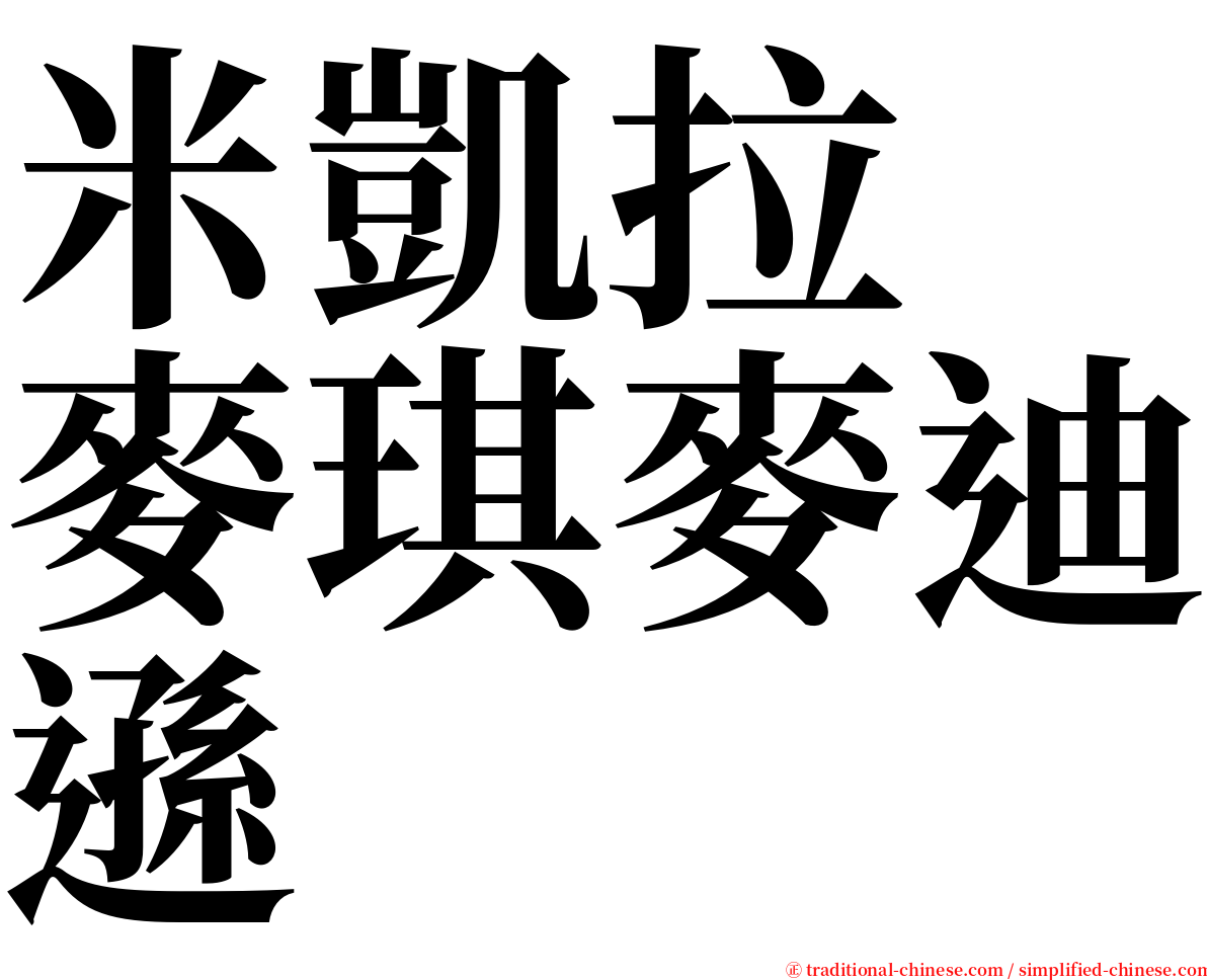 米凱拉　麥琪麥迪遜 serif font